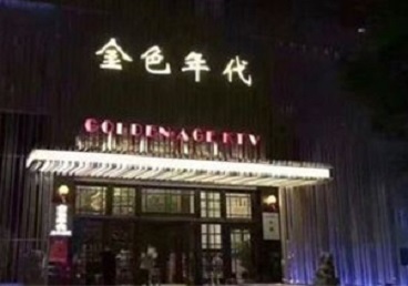 永胜KTV陪唱公主哪家最便宜-金色年代KTV便宜消费点评