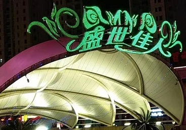 永胜那个真空ktv陪酒玩的开-英皇国际KTV消费价格点评